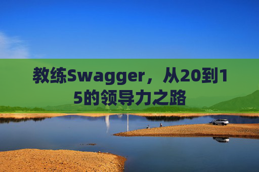 教练Swagger，从20到15的领导力之路